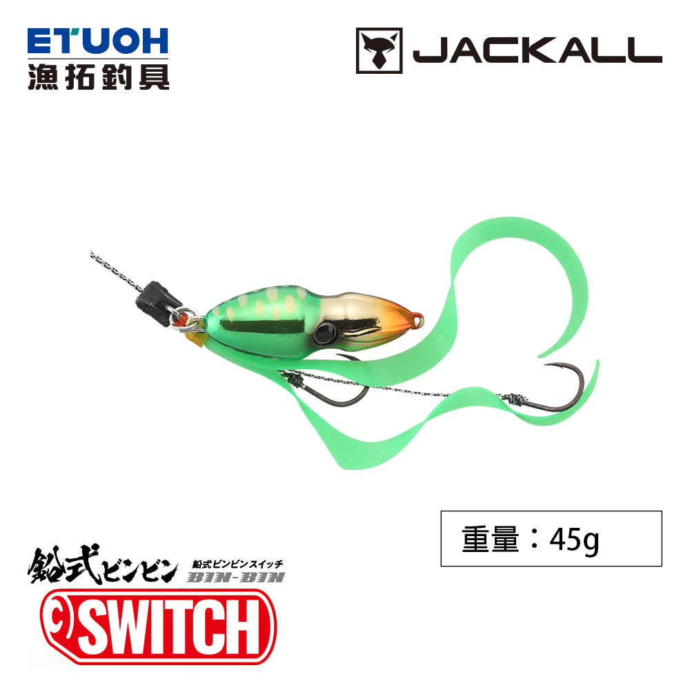 JACKALL Pb BINBIN SWITCH 45g [游動丸]